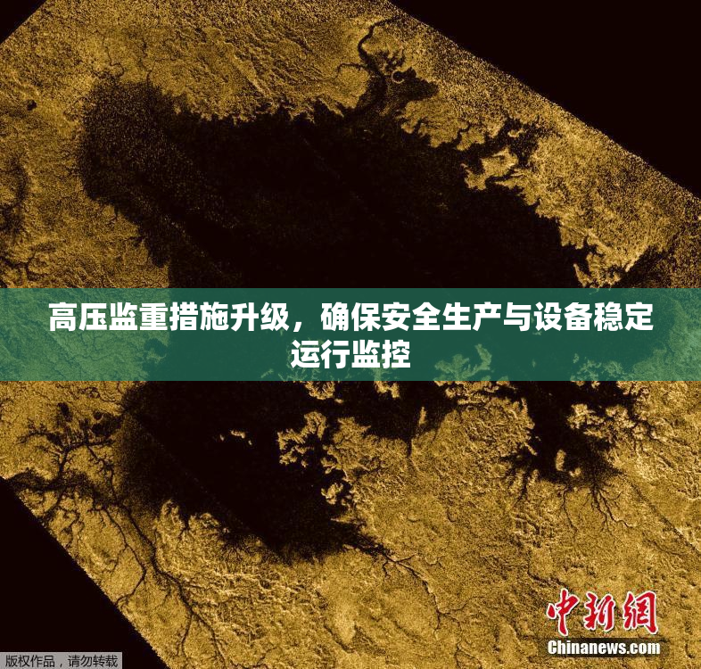 高压监重措施升级，确保安全生产与设备稳定运行监控