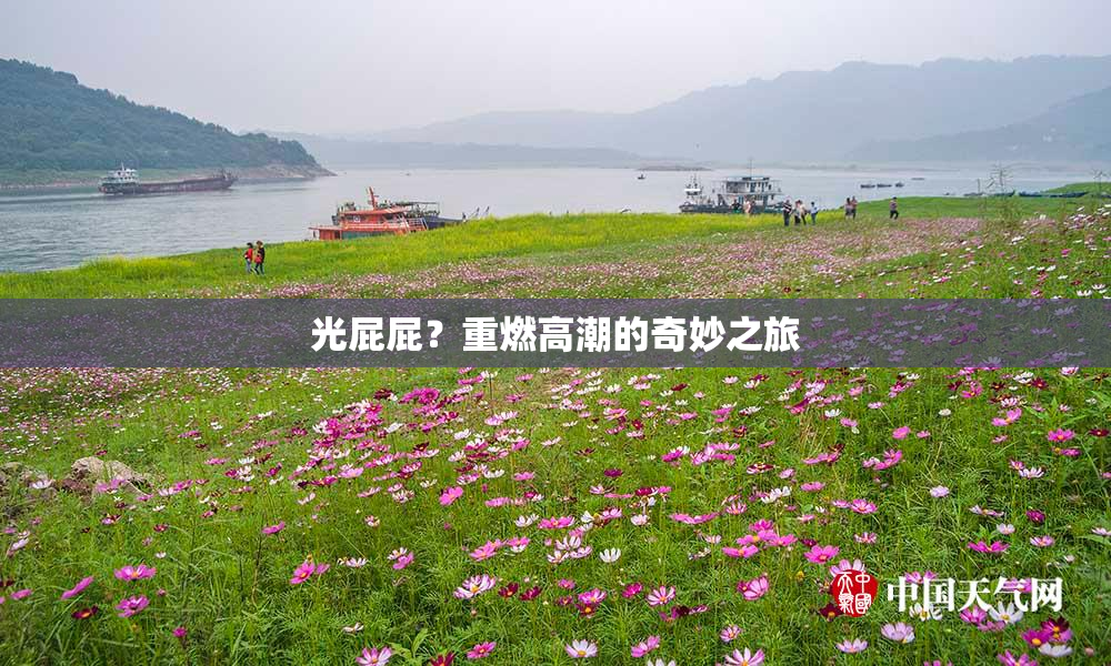 光屁屁？重燃高潮的奇妙之旅