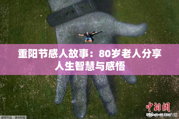 重阳节感人故事：80岁老人分享人生智慧与感悟
