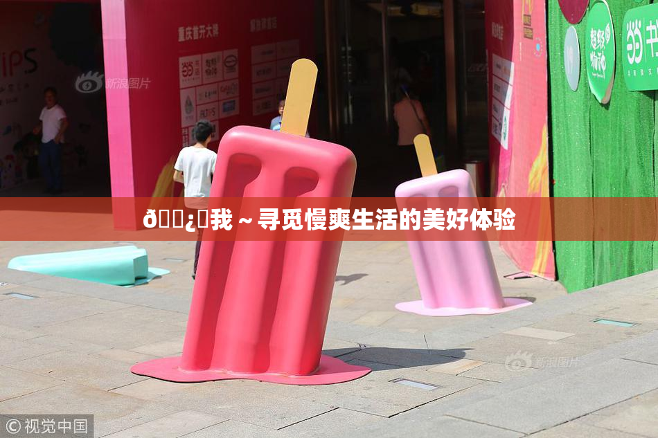 🌿‌我～寻觅慢爽生活的美好体验