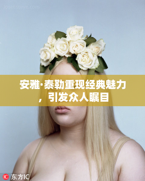 安雅·泰勒重现经典魅力，引发众人瞩目