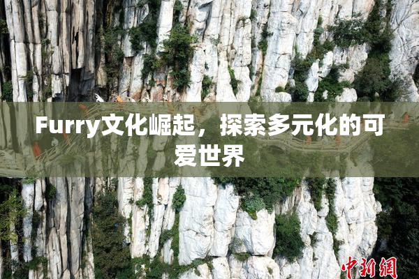 Furry文化崛起，探索多元化的可爱世界