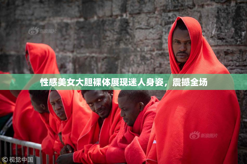 性感美女大胆裸体展现迷人身姿，震撼全场