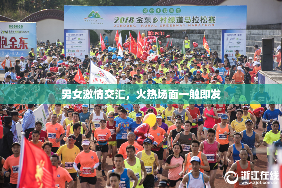 男女激情交汇，火热场面一触即发