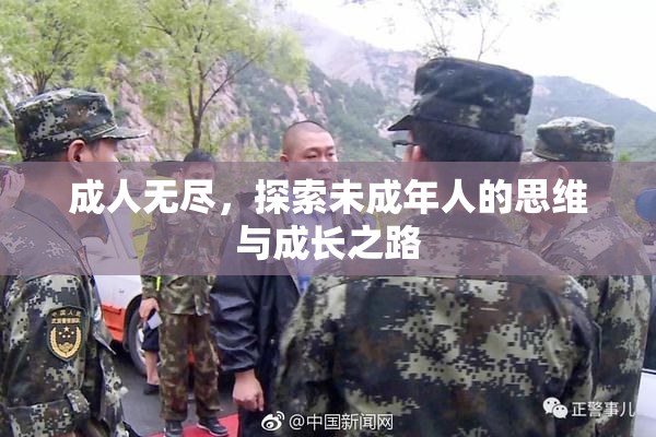 成人无尽，探索未成年人的思维与成长之路