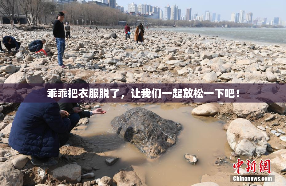 乖乖把衣服脱了，让我们一起放松一下吧！