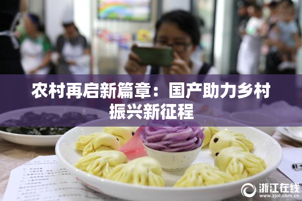 农村再启新篇章：国产助力乡村振兴新征程