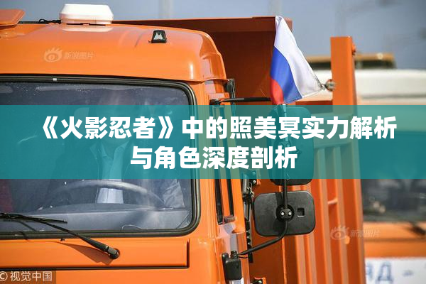 《火影忍者》中的照美冥实力解析与角色深度剖析