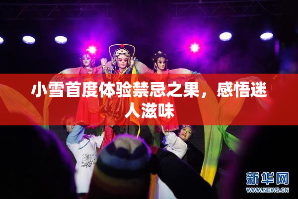 小雪首度体验禁忌之果，感悟迷人滋味