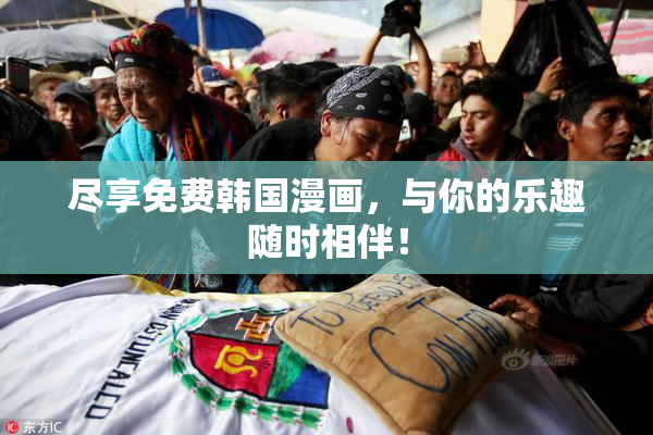 尽享免费韩国漫画，与你的乐趣随时相伴！