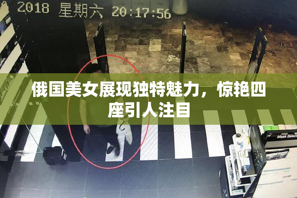 俄国美女展现独特魅力，惊艳四座引人注目