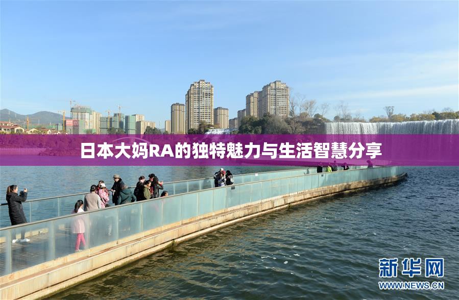 日本大妈RA的独特魅力与生活智慧分享