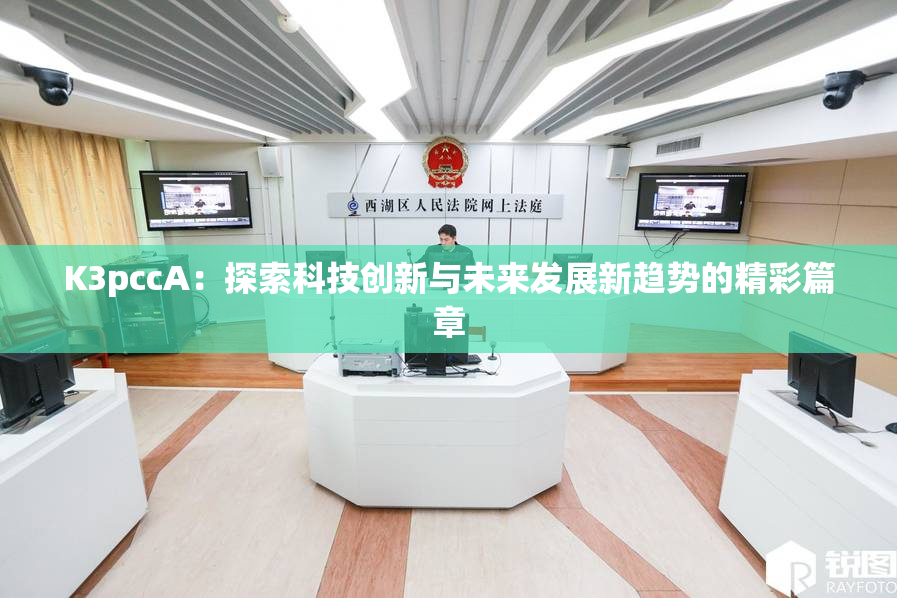 K3pccA：探索科技创新与未来发展新趋势的精彩篇章
