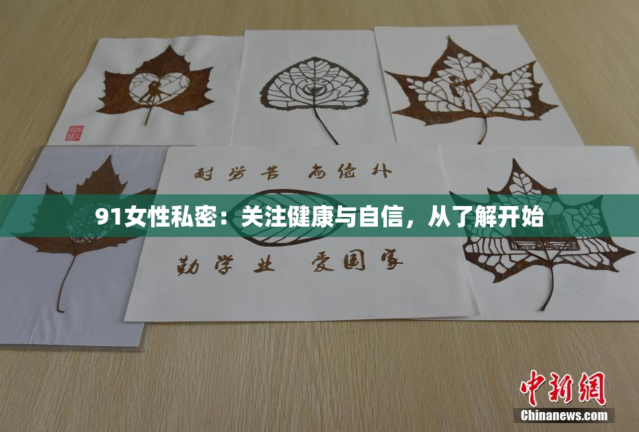 91女性私密：关注健康与自信，从了解开始