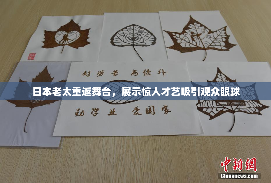 日本老太重返舞台，展示惊人才艺吸引观众眼球