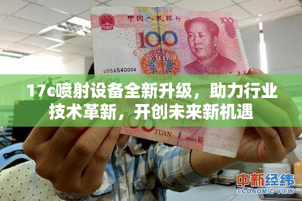 17c喷射设备全新升级，助力行业技术革新，开创未来新机遇