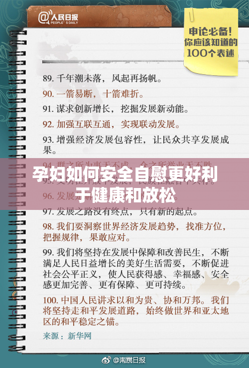 孕妇如何安全自慰更好利于健康和放松