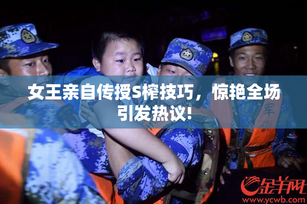 女王亲自传授S榨技巧，惊艳全场引发热议!