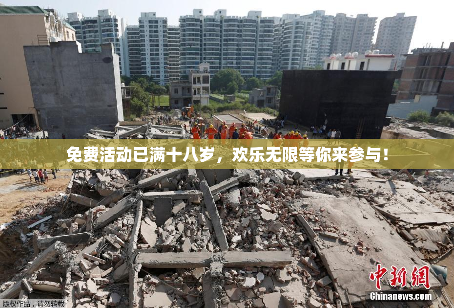 免费活动已满十八岁，欢乐无限等你来参与！
