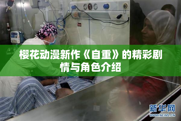 樱花动漫新作《自重》的精彩剧情与角色介绍