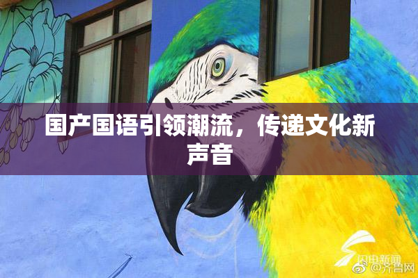 国产国语引领潮流，传递文化新声音