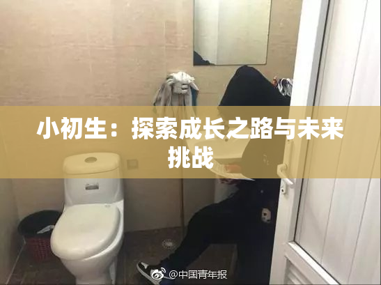 小初生：探索成长之路与未来挑战