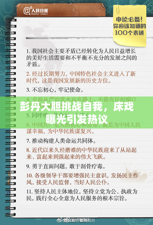彭丹大胆挑战自我，床戏曝光引发热议