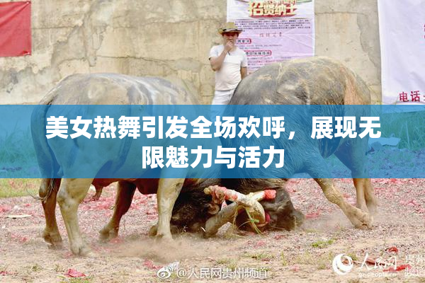 美女热舞引发全场欢呼，展现无限魅力与活力