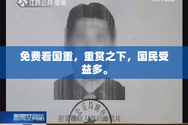 免费看国重，重赏之下，国民受益多。