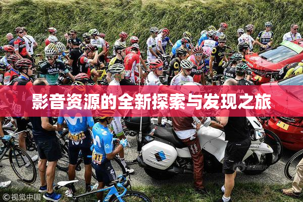 影音资源的全新探索与发现之旅