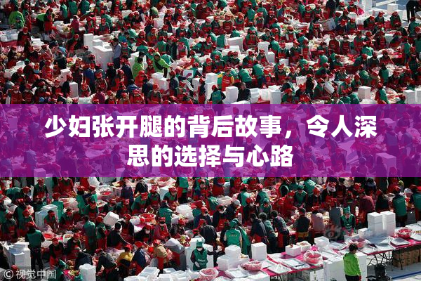 少妇张开腿的背后故事，令人深思的选择与心路