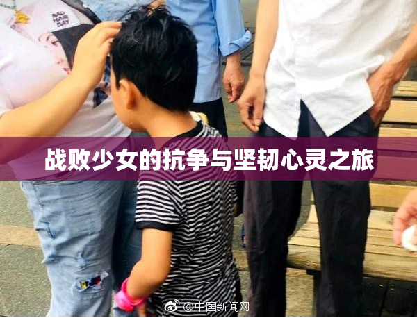 战败少女的抗争与坚韧心灵之旅