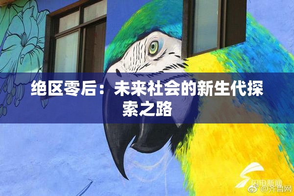 绝区零后：未来社会的新生代探索之路