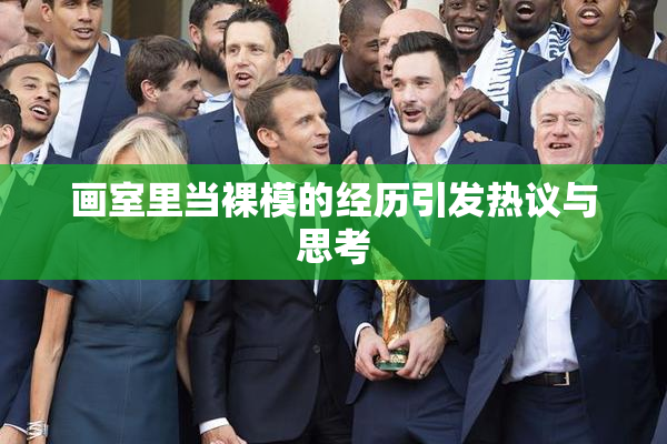 画室里当裸模的经历引发热议与思考