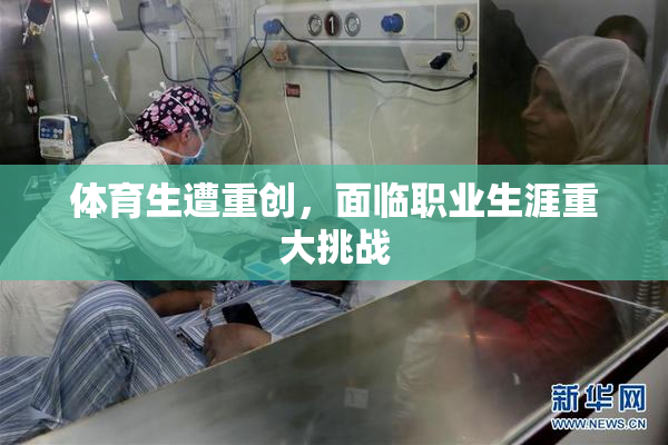 体育生遭重创，面临职业生涯重大挑战