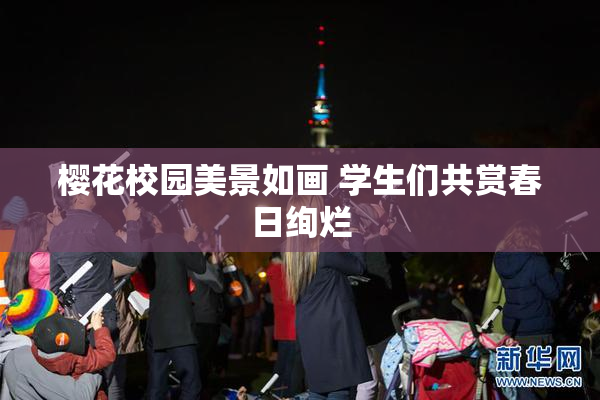 樱花校园美景如画 学生们共赏春日绚烂