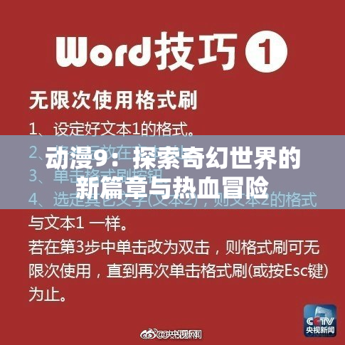 动漫9：探索奇幻世界的新篇章与热血冒险