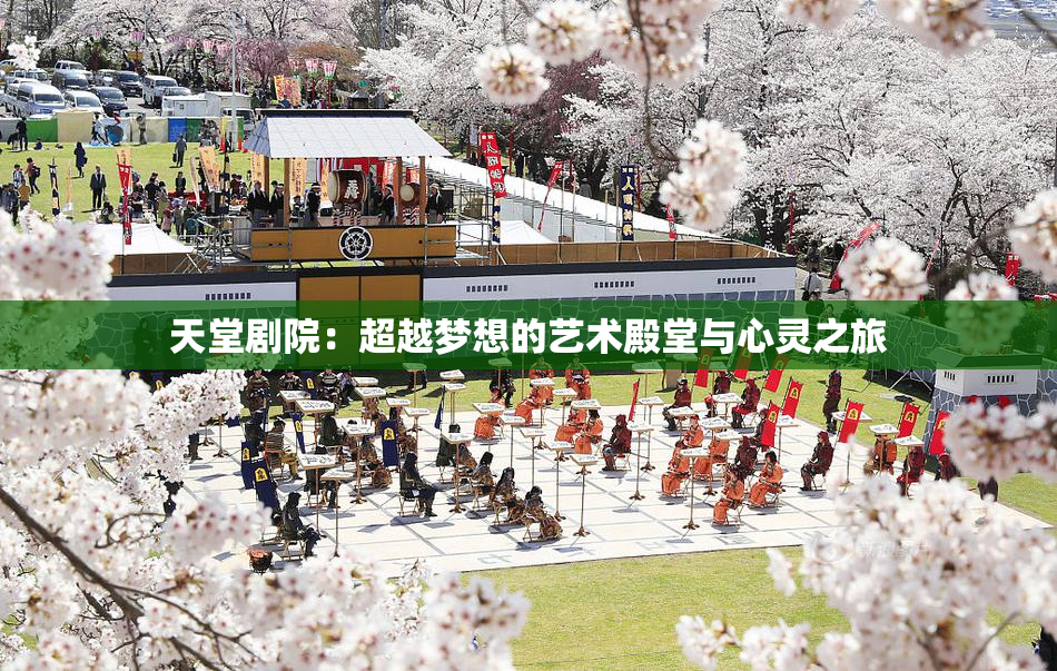 天堂剧院：超越梦想的艺术殿堂与心灵之旅