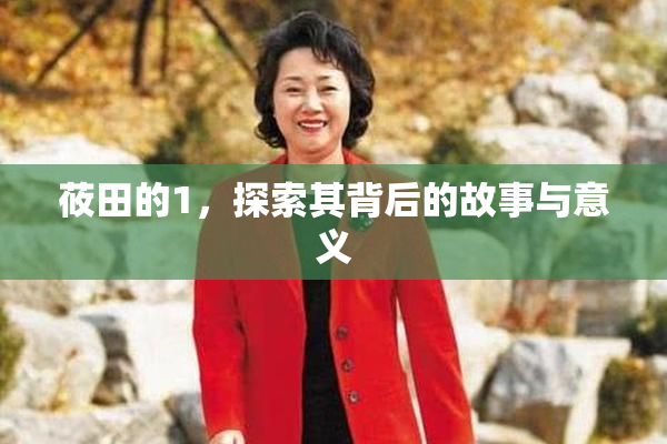 莜田的1，探索其背后的故事与意义