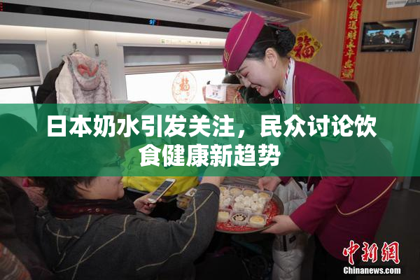 日本奶水引发关注，民众讨论饮食健康新趋势