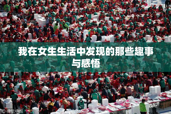 我在女生生活中发现的那些趣事与感悟