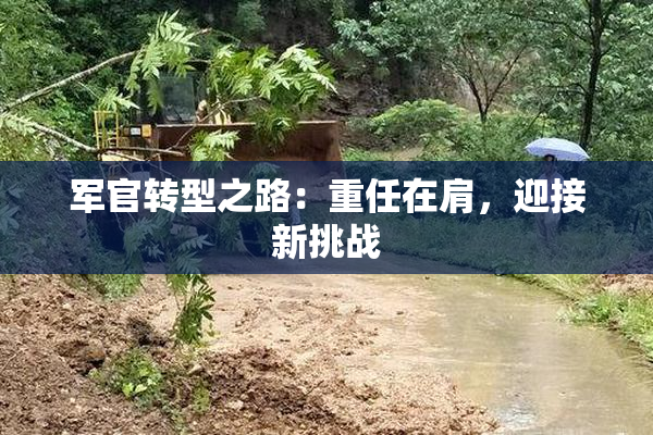 军官转型之路：重任在肩，迎接新挑战