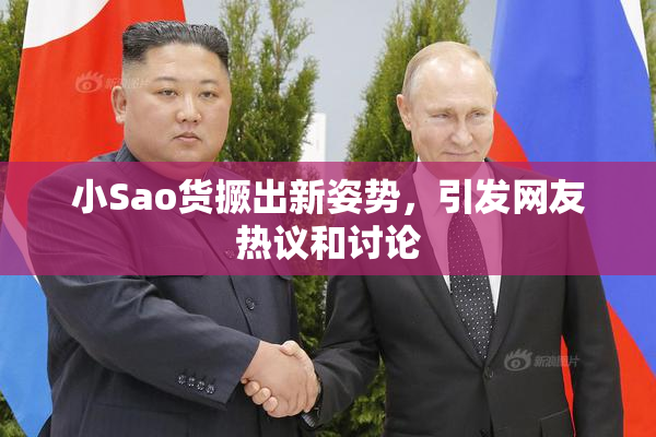 小Sao货撅出新姿势，引发网友热议和讨论