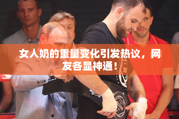 女人奶的重量变化引发热议，网友各显神通！