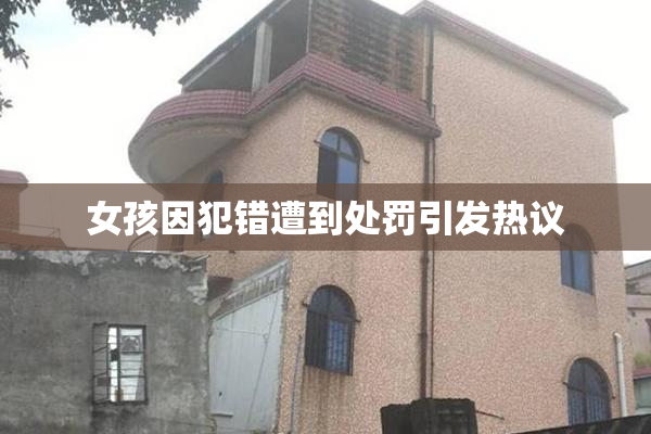 女孩因犯错遭到处罚引发热议