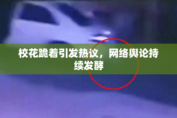 校花跪着引发热议，网络舆论持续发酵