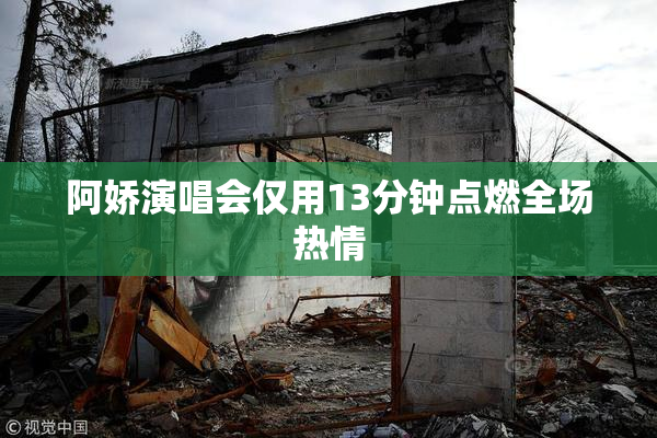 阿娇演唱会仅用13分钟点燃全场热情