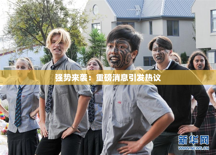 强势来袭：重磅消息引发热议