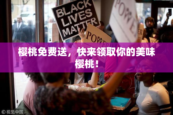 樱桃免费送，快来领取你的美味樱桃！