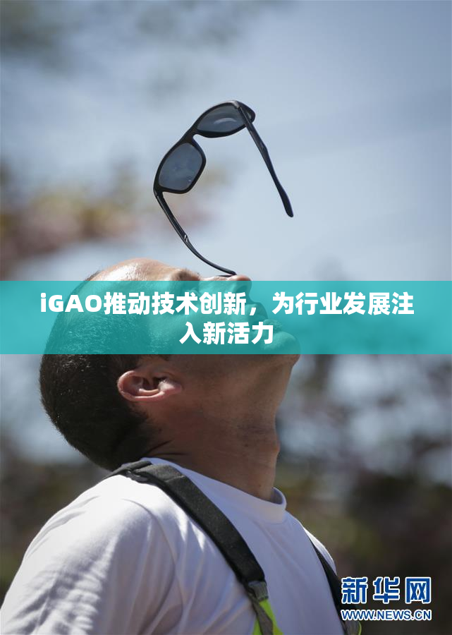iGAO推动技术创新，为行业发展注入新活力